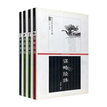 著名史学家冯天瑜、张艳国主编“中华智慧集萃丛书”4册：《谋略经纬》《兵家韬略》《学规菁华》《人生箴言》。从各个侧面纂集中华古典著作精粹，加以整理、诠释。