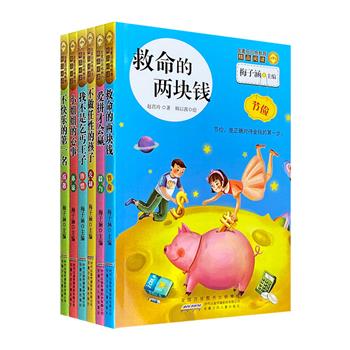 “金麦田品格教育精品阅读·第3辑”全6册，著名儿童作家梅子涵主编，6个趣味小故事+生动手绘插图+实用小贴士，让孩子学会克制、体谅、节俭、珍惜、反省与坚持。