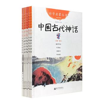 “幼学启蒙丛书·经典珍藏版”8册，曾获全国优秀少儿读物一等奖、国家图书奖。以绘本的形式讲述中华传统神话、民俗、名胜、名将、科学家故事等。图文交融，铜版纸全彩。