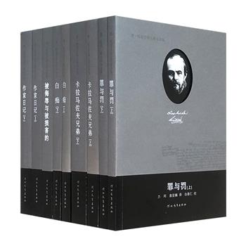 宜读宜藏的经典！俄罗斯文学大师费·陀思妥耶夫斯基全集之5种9册，汇集陀翁的经典长篇以及较为罕见的《作家日记》，臧仲伦、力冈、张有福等翻译。