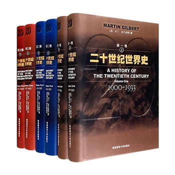 《二十世纪世界史》精装全6册，2001年1版1印，英国著名历史学家马丁·吉尔伯特长篇巨著，客观、真实、全面地反映20世纪全面变革的本质特点，一经出版便在世界各国引起巨大反响，奠定其无可动摇的学术地位。