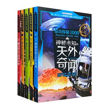 “惊奇探秘1000”5册，深度曝光历史上那些影响深远的奇闻秘事，辅以精美图片，用生动的语言、客观的分析、启迪智慧的哲思，将事件及其背后隐藏秘密娓娓道来。