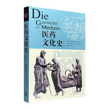 三联书店出版《医药文化史》，德国学者伯恩特以通俗文字和近500幅插图，将186个关于巫医、古代东方医学、古希腊医学、中世纪医学、近代医学的历史故事娓娓道来。