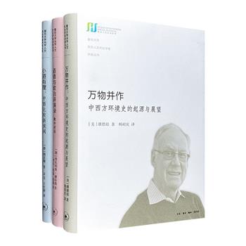 三联书店“复旦大学光华人文杰出学者讲座丛书”3册，32开精装。荟萃德国与美国3位学者的研究著述，涉及中西方预测术与命理学、道德与政治、环境史的起源等多方面。