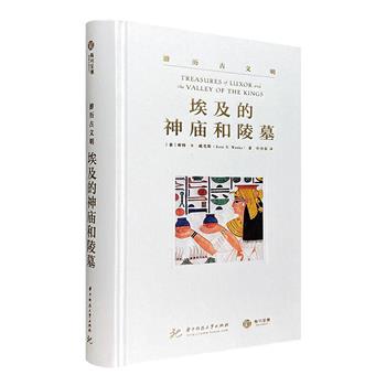 古埃及王朝“纸上神游”!《游历古文明：埃及的神庙和陵墓》精装，68处遗址+1100余张插图，带读者去探索古埃及的起源、历史、建筑、宗教、文化和日常。铜版纸全彩图文，考古学专家肯特·R·威克斯执笔。