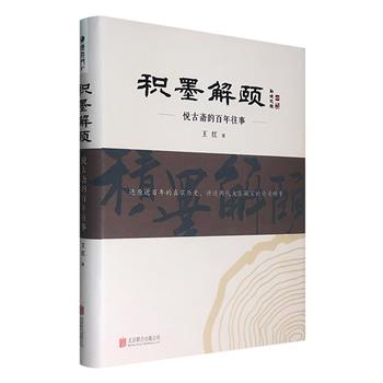 《积墨解颐：悦古斋的百年往事》，精装全彩，图文揭秘琉璃厂老古玩店“悦古斋”的兴衰故事，还原老北京古玩行当的人文历史，讲述两代鉴藏大家的传奇轶事。