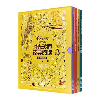 《迪士尼时光珍藏经典阅读·艺术插图版》全4册，16开精装，中英对照，经典故事+英文原版+动画插图+幕后花絮+明信片+贴纸，带给小读者不同寻常的阅读体验。