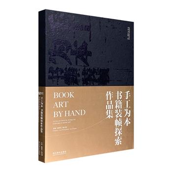 《手工为本：书籍装帧探索作品集》16开精装，全彩图文。精选全国191件书籍装帧优秀作品，包括与其相关的探索性与实验性作品、出版物等。传达书籍的文化内涵，体现装帧艺术的美学价值。