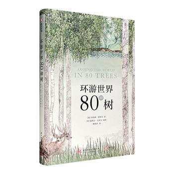 树之奇幻史诗！英国名社Laurence King出品《环游世界80种树》，六大洲80种树的冷门知识档案，150幅精美手绘，鲜为人知的交叉学科植物故事，视角独特的人类文明史。