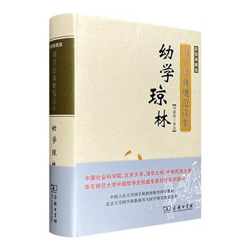 国学经典规范读本《幼学琼林·彩图典藏版》，一部对偶句书写的古代蒙学百科全书，内容广博、包罗万象，容易诵读，便于记忆。人称“读了《增广》会说话，读了《幼学》会读书”。32开精装，图文并茂。