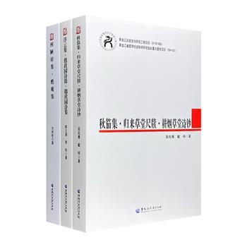 “东北流人文库”3册，围绕清代文人流放东北这一现象展开主题，荟萃5位文人的诗文、诗词集，是了解与研究东北地区流人文化的重要资料。