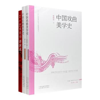 中国传统美学研究3册，汇集当代专家学者对中国古典绘画、戏曲、雕塑等艺术美学的论著，着重从历史学、哲学、心理学等方面进行论述，分析透彻、史论结合、资料丰富。