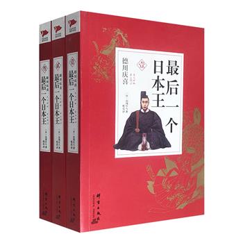 《最后一个日本王：德川庆喜》全3册，日本著名作家山冈庄八以长篇小说的形式讲述历史，带读者走进那个风起云涌的幕府时代，揭示日本明治维新时期不为人知的秘密。