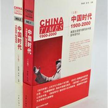 《中国时代（1900-2000）上下卷》，由《纽约时报》《时代》《华盛顿邮报》等美国六大主流报刊、25位学者，历时八年编就的一部美国观的中国百年现代史，从中可了解美国主流媒体记录中国的方式与观察。原价77元，现团购价25元包邮！