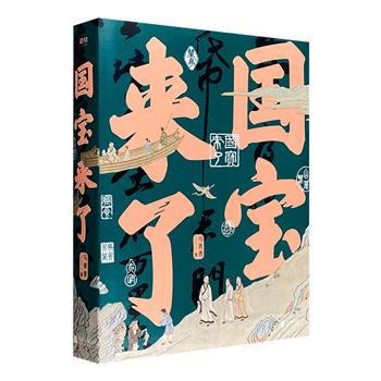 《国宝来了》，图文并茂地介绍21件国宝背后的故事及内涵。从真伪、流传、鉴赏以及历史背后的人文精神这四大主题入手，给大人看内行的门道，给孩子们一流的人文启蒙。