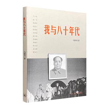 超低价12.8元包邮！当代名家访谈录《我与八十年代》，著名作家马国川对话王元化、汤一介、李泽厚、刘再复等12位八十年代影响深远的风云人物，聆听名家对社会时事的看法。【每个账户限购1本，取消订单后无法再次购买】