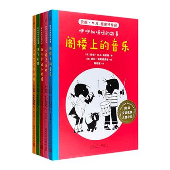 国际安徒生奖儿童文学“咿咿和呀呀的故事”全5册，世界儿童文学大师安妮·M.G.施密特与插画大师菲珀·维斯顿多普联手打造，生动活泼的故事+极具特色的剪影插图，伴随孩子度过美好的童年。