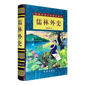 只付邮费！【限时低价6元包邮】清代小说家吴敬梓名著《儒林外史》，精装圆脊，配有数幅精美彩插，中国古典讽刺文学杰作，刻画了封建文人的群体世相，揭露官场的腐败和礼教的虚伪。【每个账户限购1本，取消订单后无法再次购买】