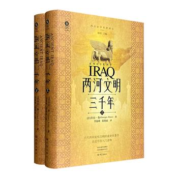 中图网出品！花口本《两河文明三千年》精装全两册，法国作家乔治·鲁根据丰富的考古数据、铭文及各种文献资料，带读者去探秘古代两河流域何以成为人类文明的“摇篮”。