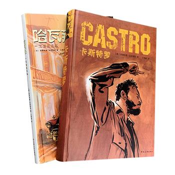 德国画家莱恩哈德·克莱斯特的2部精美漫画——《卡斯特罗》《哈瓦那》，大16开精装，以独特的笔触“绘写”古巴传奇英雄卡斯特罗、古巴首都哈瓦那。
