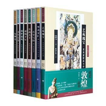 中华优秀出版物奖图书“走近敦煌丛书”8册，全彩图文，由敦煌学界专家编著，全面介绍敦煌的人文景观、历史沿革、社会生活、文化艺术，内容准确、语言通俗、图文并茂，带读者真正进入敦煌艺术圣殿。