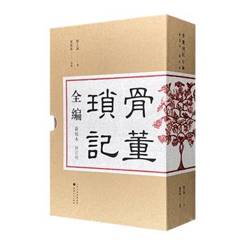 栾保群签名+钤印本《骨董琐记全编》全两册，有“天下一等闲书”之誉的民国大师冷知识笔记！文史大家邓之诚名作，探寻文史、古物、明清掌故，为近代笔记中的佼佼者。