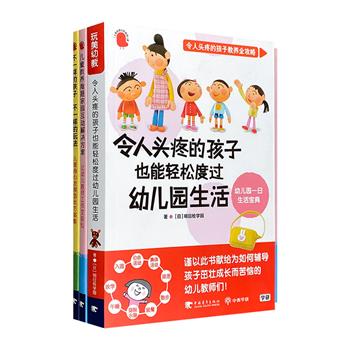 “令人头疼的孩子教养全攻略”3册，日本幼教类图书畅销经典！主要面向幼儿园教师，针对幼儿园阶段的儿童教育，提供多种方案，妥善“应对”班里各种类型的孩子们。