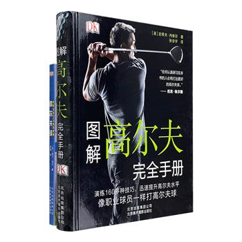 《DK图解高尔夫完全手册》大16开精装，讲述160余种打球技巧。通过简单易懂的图片与图表，搭配实景视频教学，让你我轻松了解高尔夫无压力！