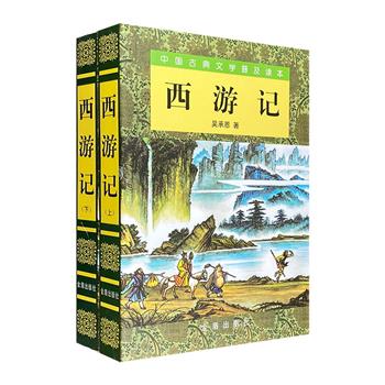 超低价9.9元包邮！吴承恩《西游记》全两册，配有数幅精美彩插。中国古典神魔小说中的传世杰作，赏读俱佳，物美价廉。【每个账户限购2套，取消订单后无法再次购买】