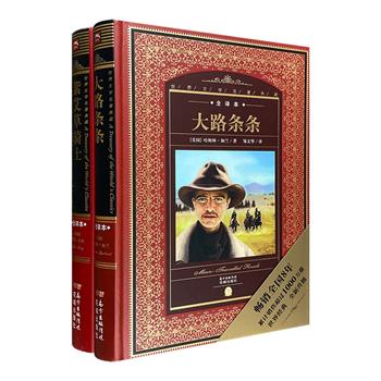 2本精装世界名著11.9元包邮！“世界文学名著典藏”《紫艾草骑士》《大路条条》，锁线精装，配以欧式风格插画，装帧上佳。【每个账户限购2套，取消订单后无法再次购买】