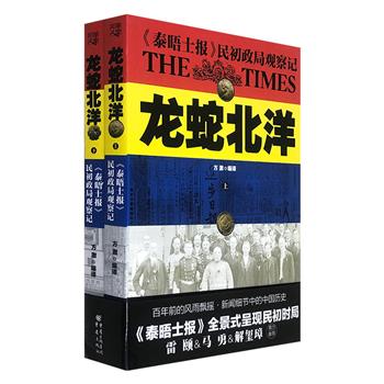 《龙蛇北洋：&lt;泰晤士报&gt;民初政局观察记》全两册，精选《泰晤士报》1912-1919年对“中华民国”建国初期重要历史人物和大事件的报道，真实、客观呈现民初时局。<!--泰晤士报--><!--泰晤士报--><!--泰晤士报--><!--泰晤士报--><!--泰晤士报--><!--泰晤士报--><!--泰晤士报--><!--泰晤士报--><!--泰晤士报--><!--泰晤士报-->