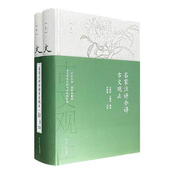 《名家注评今译古文观止》精装全2册，采选初始版本的200多篇短小精悍、琅琅上口的小短文，古文学专家李炳海亲自注释、译文、赏析，以800余页的篇幅帮助读者更好地理解《古文观止》的文化传承意义。