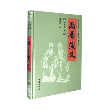 超低价9.9元包邮！通俗历史巨著“中国历代通俗演义”之《两晋演义》，清末民初史学大家蔡东藩名作，32开精装本。章回体小说+机智的点评，演绎两晋时期内政失修、祸乱侵寻、终致覆亡等史实。【每个账户限购2套，取消订单后无法再次购买】