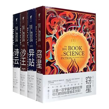 一套书读遍世界科幻大师代表作！“100：科幻之书”全4册，汇集100年来世界范围内100位著名科幻作家的100部短篇科幻小说扛鼎之作，烩一席科幻文学殿堂的饕餮盛宴。【每个账户限购1套，取消订单后无法再次购买】