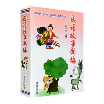 超低价9.9元包邮！《成语故事新编》，800余页篇幅，745个饶有趣味或寓意深刻的成语故事，166幅精美插图，讲述成语的古今用法、深刻含义及演变过程，融知识性、趣味性于一体。【每个账户限购2套，取消订单后无法再次购买】