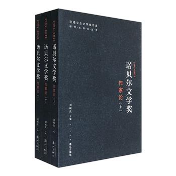 《诺贝尔文学奖作家论》全三册，韬奋出版奖得主刘硕良主编，中国翻译名家系统点评诺贝尔文学奖作家，剖析他们的文学成就、创作风格、文学影响乃至人生道路的轨迹。