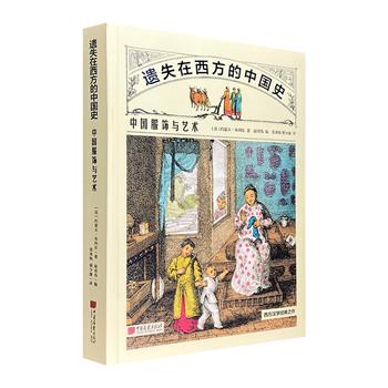 《遗失在西方的中国史：中国服饰与艺术》，108张手工上色版画+15万文字，生动展现18世纪中国的服饰、艺术，以及各业工匠影像， 具有极高的史料价值和艺术价值。