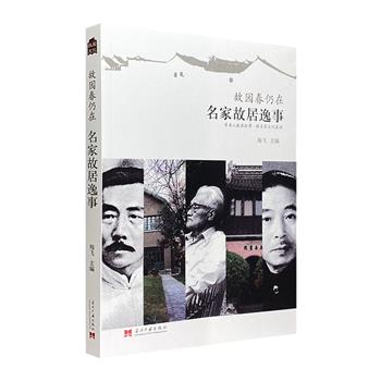 超低价9.9元包邮！《故园春仍在：名家故居逸事》，记述了鲁迅、丰子恺、郁达夫等29位现代文学名家故居的故事。既是一部人文底蕴丰厚的文学资料读本，也是一部沁人心脾的游记散文集。【每个账户限购2本，取消订单后无法再次购买】