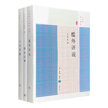 “刘再复散文精编”3册：人物卷《师友纪事》、文化随笔卷《槛外评说》、序跋合集《八方序跋》。品读一代学人的成长履迹、心路历程与人格风范。