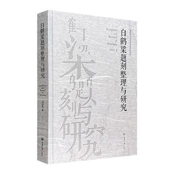 蜚声世界的长江著名古代水文站《白鹤梁题刻整理与研究》，大16开精装。170余段珍贵题刻，记录1200多年间长江中上游水文资料，展现白鹤梁题刻的文化传承。黄庭坚等大家皆在此题记。