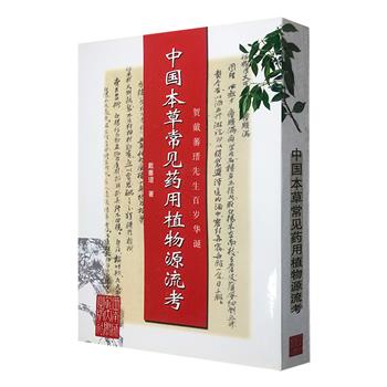 市面稀见！手稿影印本《中国本草常见药用植物源流考》，大16开本，植物学研究学者戴蕃瑨撰写，考证226种常见药用植物的生境分布、性昧归经、功能主治、文献记载……