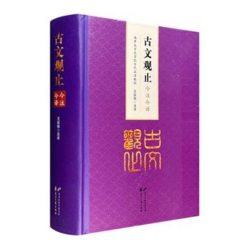 《古文观止今注今译》16开精装，厚达961页，古汉语教授王延栋注译先秦到明代的古文精华222篇，注释简洁雅正，译文通达晓畅。