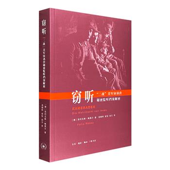 仅限100！超低价12.9元包邮！《窃听：二战美军审讯营秘密监听档案解密》，网罗1942-1945年间美军在秘密营地对数千名德国战俘的监听档案，解析纳粹“卐”字符下的士兵面孔。【每个账户限购2本，取消订单后无法再次购买】