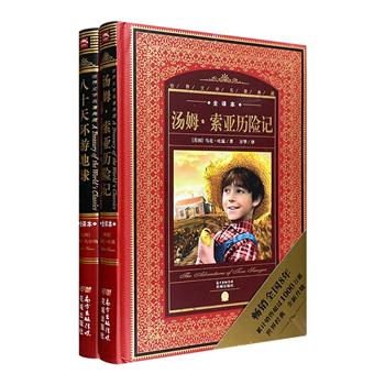 2本精装世界名著9.9元包邮！“世界文学名著典藏”之马克·吐温《汤姆·索亚历险记》+凡尔纳《八十天环游地球》，复古装帧，欧式插画。【每个账户限购2套，取消订单后无法再次购买】