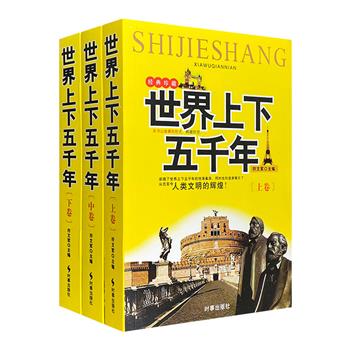 超低价15.9元包邮！《世界上下五千年》全3册，一部再版多次、雅俗共赏、老少咸宜的经典历史通俗读物，详实史料+故事性描述，铺展从古至今人类文明的辉煌历史。