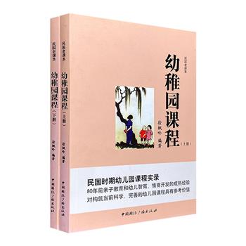 超低价9.9元包邮！民国老课本《幼稚园课程》全2册，一部民国亲子教育和幼儿智商情商开发典范。原版内容和民国插图充满那个年代的童趣。民国著名小学教育家马客谈作序。