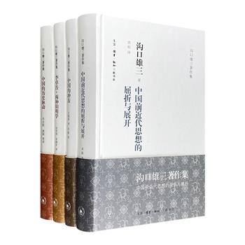 日本著名汉学家“沟口雄三著作集”精装4册，通过大量古代及近代史资料，研究中国历史脉络与近代思想的发展，阐述日本与中国不同时代的关系，揭示中日各自阳明学的特性