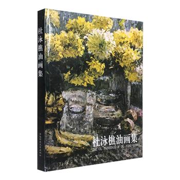 1999年老书《杜泳樵油画集》，汇集“东方色彩大师”杜泳樵五十余件油画传世之作。中西结合的绘画艺术语言，带读者领略诗一样的色彩魅力。8开精装，铜版纸全彩印刷。