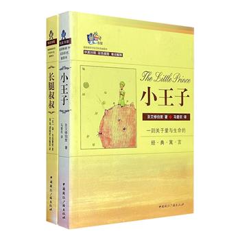 超低价9.9元包邮！“超级畅销书·双语彩色插图本”2册：世界童话名著《小王子》+经典长篇小说《长腿叔叔》，英汉对照，是老少咸宜的名著双语读本。