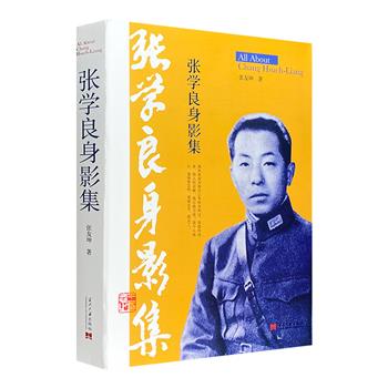 超低价9.9元包邮！《张学良身影集》，一部关于“少帅”的珍贵图集。照片、书信、手迹……多幅影像首度披露，搭配真实详赡的历史资料，记录张学良将军的世纪人生。